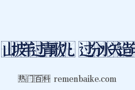 山坡羊过青歌儿·过分水关造句是什么意思的图片